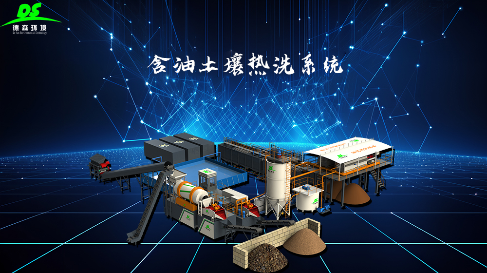 快盈VIII含油土壤淋洗设备