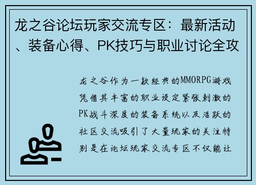 龙之谷论坛玩家交流专区:最新活动、装备心得、PK技巧与职业讨论全攻略